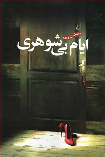 ایام بی شوهری