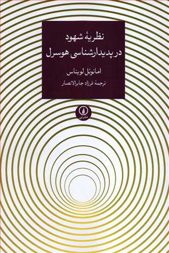 نظریه شهود در پدیدارشناسی هوسرل