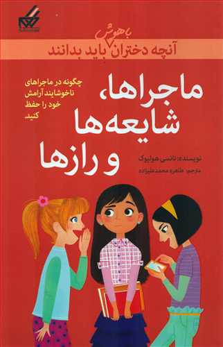آنچه دختران باهوش باید بدانند: ماجراها، شایعه ها و رازها