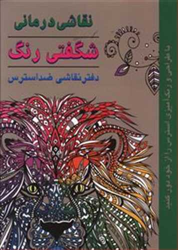 نقاشي درماني: شگفتي رنگ (دايره)