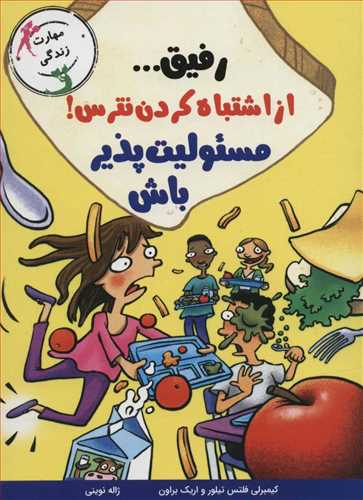 مهارت زندگي: رفيق از اشتباه کردن نترس! مسوليت پذير باش (ايران بان)