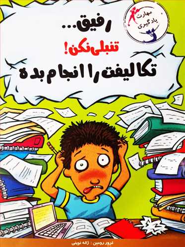 مهارت يادگيري: رفيق... تنبلي نکن! تکاليفت را انجام بده (ايران بان)