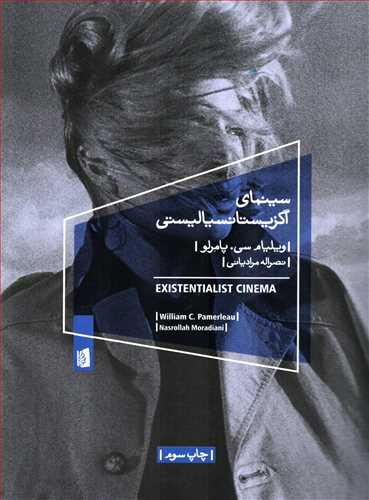 سينماي اگزيستانسياليستي (بيدگل)