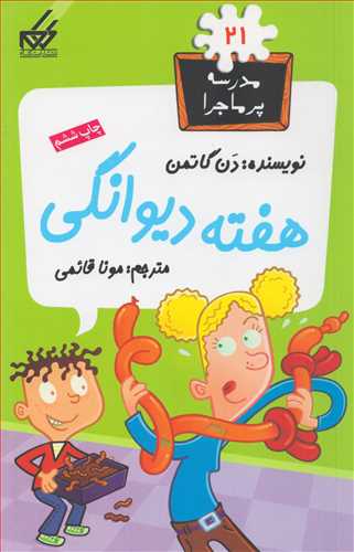 مدرسه پر ماجرا 21 (گام)