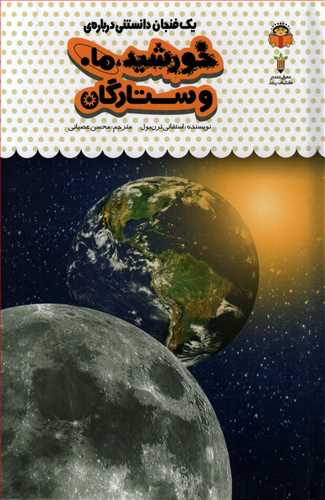 يک فنجان دانستني درباره ي: خورشيد، ماه و ستارگان (خورشيد خانوم)