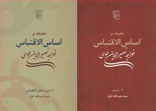 تعلیقه بر اساس الاقتباس خواجه نصیر الدین طوسی - 2 جلدی