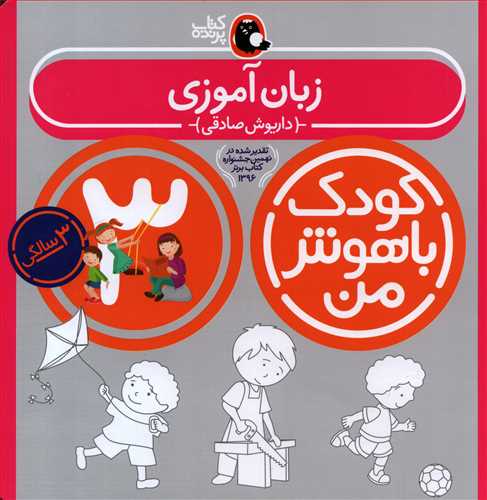 کودک با هوش من 3: زبان آموزي (کتاب پرنده)