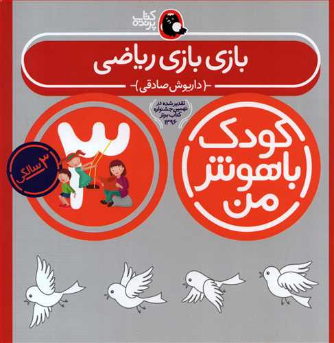 کودک با هوش من 3: بازي بازي رياضي (کتاب پرنده)