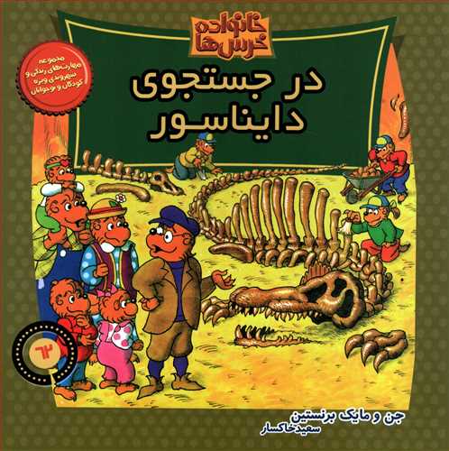 خانواده خرس ها: در جستجوي دايناسور(موزون)