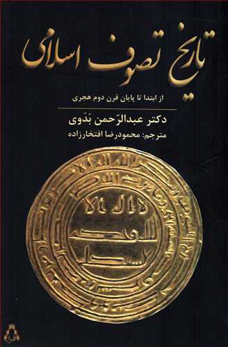 تاریخ تصوف اسلامی از ابتدا تا پایان قرن دوم هجری
