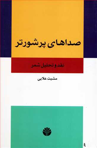 صداهاي پر شور تر: نقد و تحليل شعر (اختران)