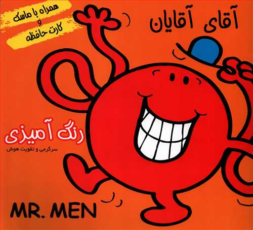 رنگ آميزي همراه با ماسک: آقاي آقايان (فرشتگان)