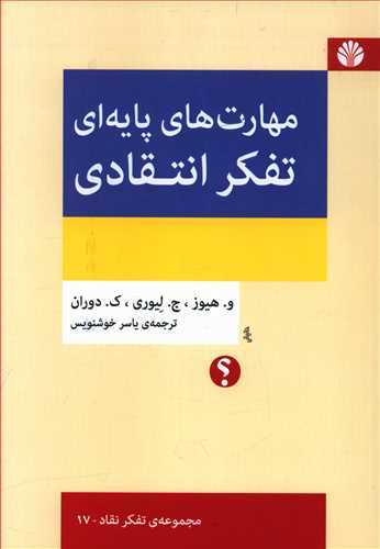 مهارت هاي پايه اي تفکر انتقادي (اختران)