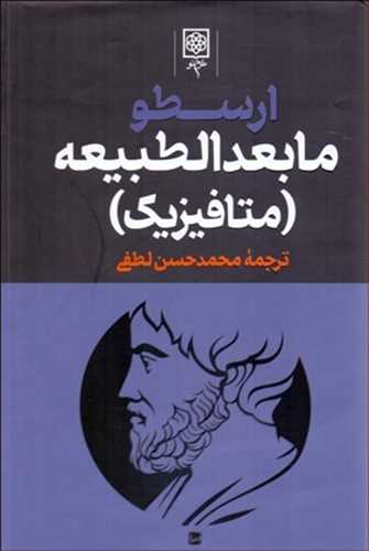 ارسطو: مابعدالطبیعه  متافیزیک 3جلدی