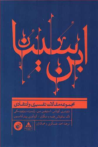 ابن سینا: مجموعه مقالات تفسیری و انتقادی