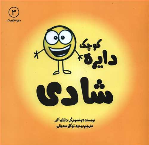 دايره کوچک 3: شادي (آب)