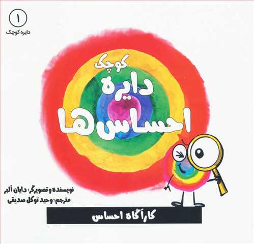 دايره کوچک 1: احساس ها (آب)