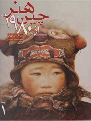 هنر چين از 1980 دو جلدي (علمي و فرهنگي)