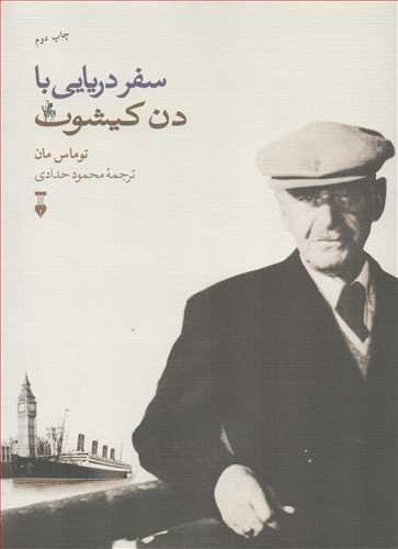 سفر دريايي با دن کيشوت (فرهنگ نشر نو)