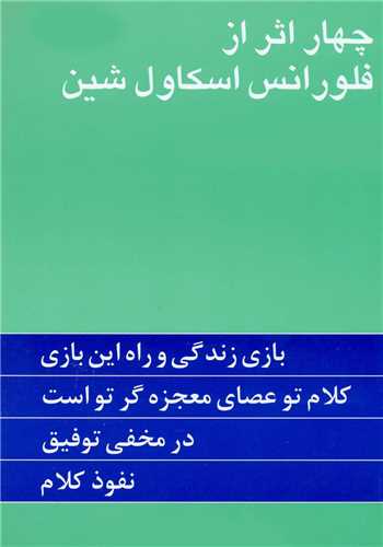 چهار اثر رقعی از فلورانس اسکاول شین