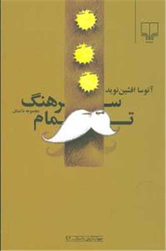 سرهنگ تمام (چشمه)