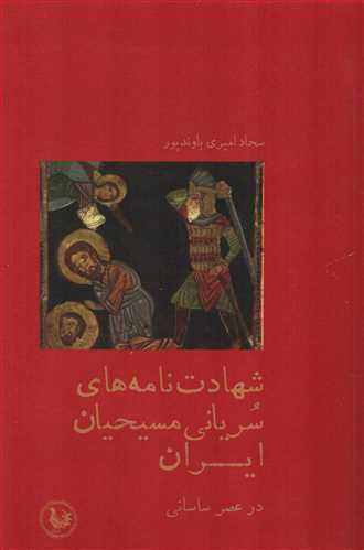 شهادت نامه هاي سرياني مسيحيان ايران در عصر ساساني (پل فيروزه)