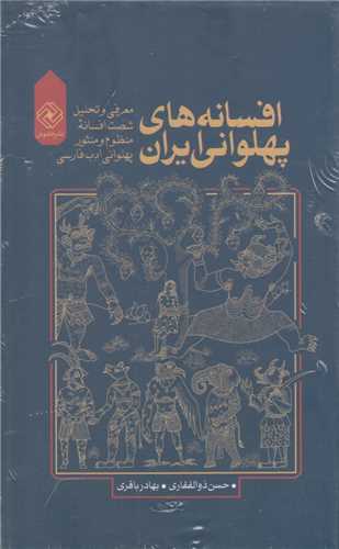 افسانه های پهلوانی ایران 4 جلدی