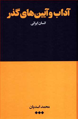 آداب و آيين هاي گذر: انسان ايراني (هنوز)