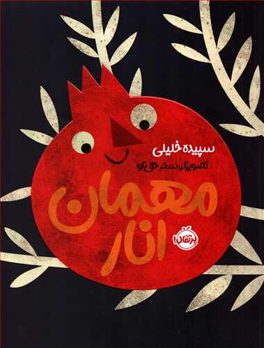 مهمان انار (پرتقال)