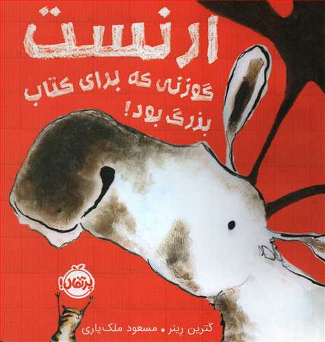 ارنست گوزني که براي کتاب بزرگ بود (پرتقال)