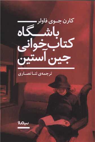 باشگاه کتاب خواني جين آستين (نيماژ)