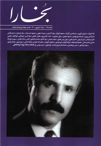 مجله بخارا 145 (مرداد و شهريور 1400)