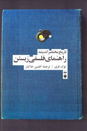 راهنمای فلسفی زیستن