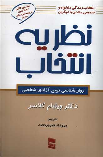 نظريه انتخاب: روانشناسي نوين آزادي شخصي (رسا)