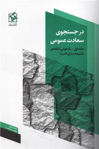 در جستجوی سعادت عمومی 1