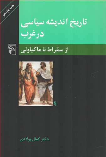 تاريخ انديشه سياسي در غرب جلد 1 (مرکز)