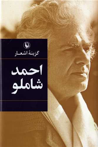 گزينه اشعار احمد شاملو (رقعي - گالينگور - مرواريد)