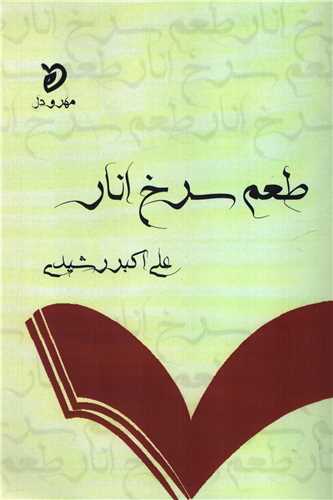 طعم سرخ انار (مهر و دل)