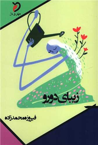 زیبای دو رو