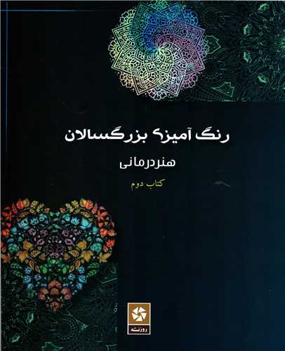 رنگ آميزي بزرگسالان2: هنردرماني (روزنه)