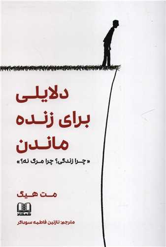 دلايلي براي زنده ماندن (شمشاد)