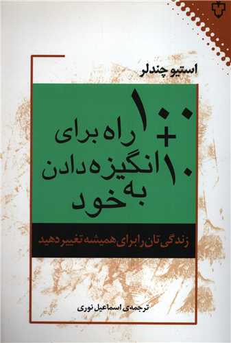 10 + 100 راه براي انگيزه دادن به خود (نقش و نگار )