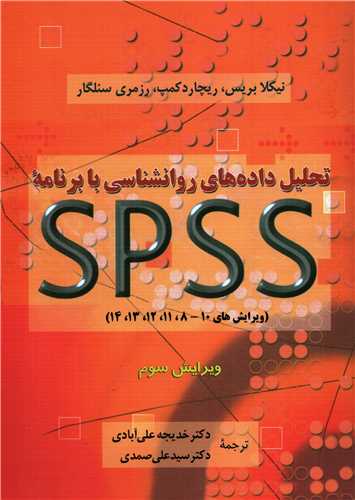 تحليل داده هاي روانشناسي با برنامه SPSS ( دوران )