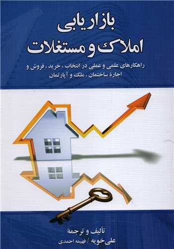 بازاريابي املاک و مستغلات (کتاب ديدآور)