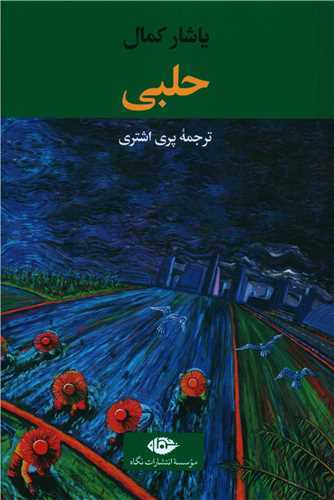 حلبي (نگاه)