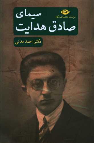 سيماي صادق هدايت (نگاه)