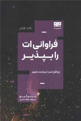 فراوانی ات را بپذیر: چرا قرار است ثروتمند باشی