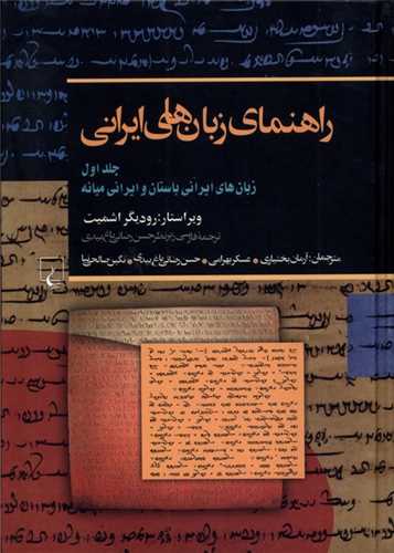 راهنماي زبان‌هاي ايراني جلد 1  (ققنوس)