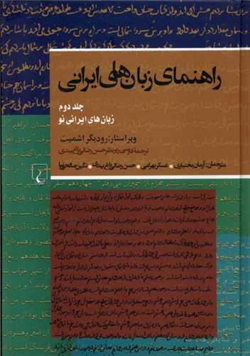 راهنماي زبان‌هاي ايراني جلد 2 (ققنوس)