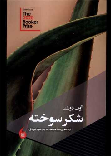 شکر سوخته (مانيا هنر)